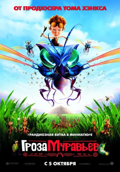 Гроза муравьев (2006)