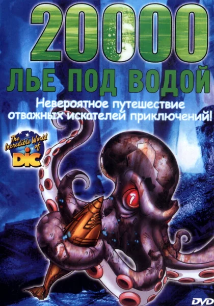 20000 лье под водой (2004)